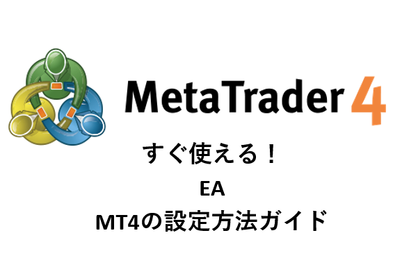 MT4の設定画像(EA)