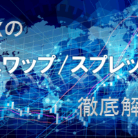 スワップ_スプレッド