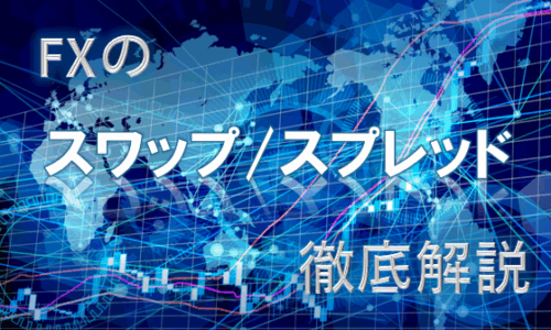 スワップ_スプレッド
