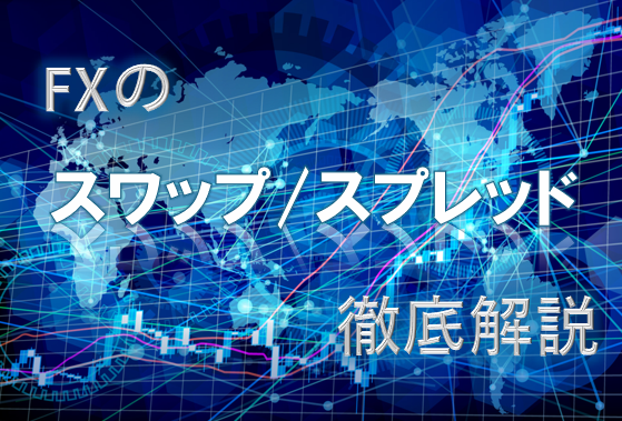 スワップ_スプレッド