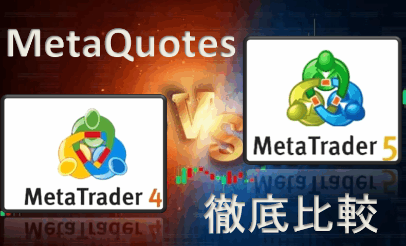 MT４MT５比較