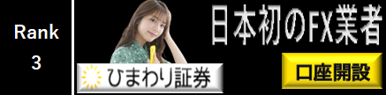 ひまわり証券 バナー