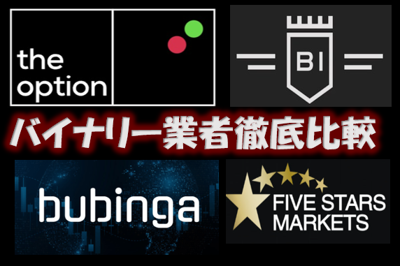 バイナリー業者比較