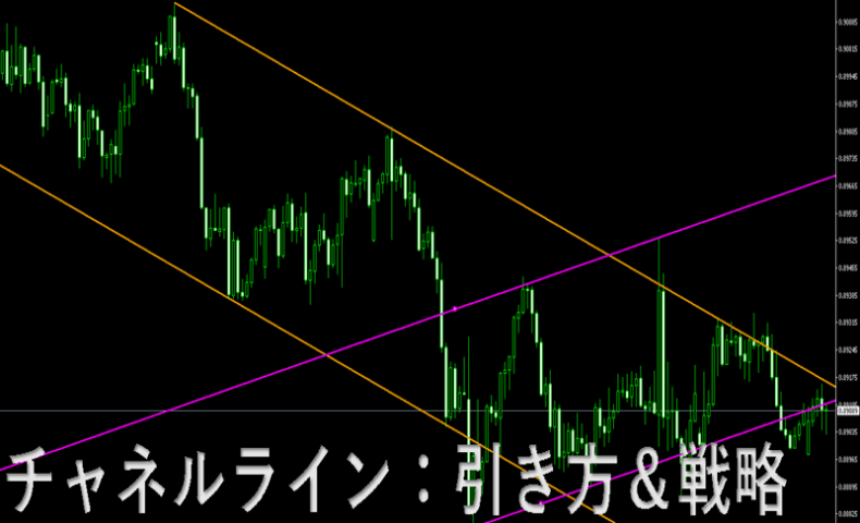 チャネルライン