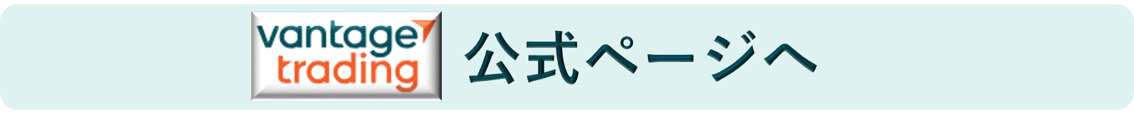 Vantage 口座開設