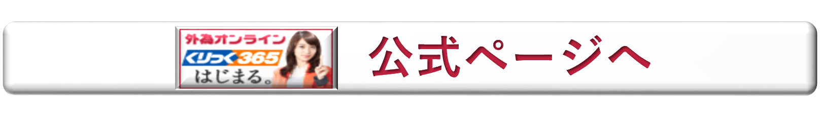 くりっく365